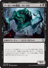 画像: 【日本語版】アーボーグの暴食、ヤーグル/Yargle, Glutton of Urborg