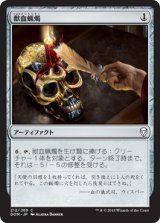 画像: 【日本語版】獣血蝋燭/Bloodtallow Candle