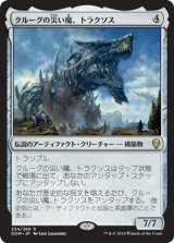 画像: 【日本語版】クルーグの災い魔、トラクソス/Traxos, Scourge of Kroog