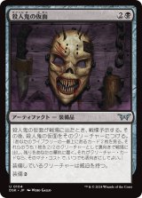 画像: 【日本語版】殺人鬼の仮面/Killer's Mask