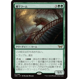 画像: 【Foil】【日本語版】欄干ワーム/Balustrade Wurm