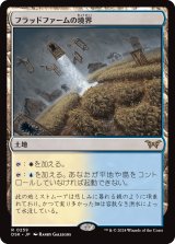 画像: 【Foil】【日本語版】フラッドファームの境界/Floodfarm Verge