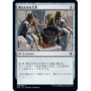 画像: 【日本語版】煮えたぎる大釜/Scalding Cauldron