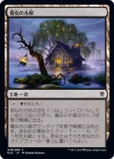 画像: 【日本語版】魔女の小屋/Witch's Cottage