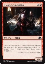 画像: 【日本語版】ファルケンラスの肉裂き/Falkenrath Reaver