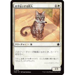 画像: 【日本語版】お手伝いする狩人/Helpful Hunter