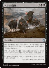 画像: 【日本語版】ネズミの逆襲/Revenge of the Rats