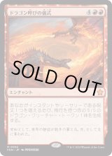 画像: 【Foil】【日本語版】ドラゴン呼びの儀式/Rite of the Dragoncaller