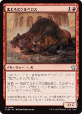 画像: 【日本語版】まどろむケルベロス/Slumbering Cerberus