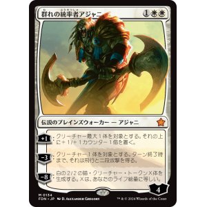 画像: 【Foil】【日本語版】群れの統率者アジャニ/Ajani, Caller of the Pride