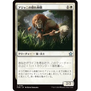 画像: 【日本語版】アジャニの群れ仲間/Ajani's Pridemate