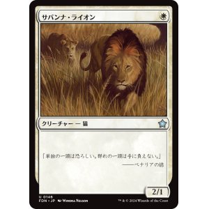 画像: 【日本語版】サバンナ・ライオン/Savannah Lions