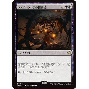 画像: 【日本語版】ファイレクシアの闘技場/Phyrexian Arena