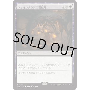 画像: 【Foil】【日本語版】ファイレクシアの闘技場/Phyrexian Arena