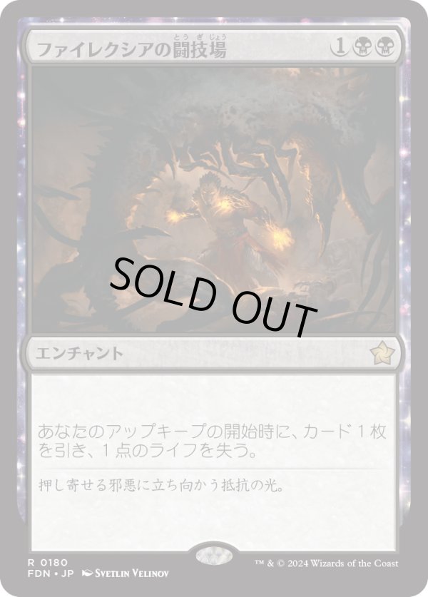 画像1: 【Foil】【日本語版】ファイレクシアの闘技場/Phyrexian Arena (1)