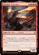 画像: 【日本語版】炎の大口、ドラクセス/Drakuseth, Maw of Flames