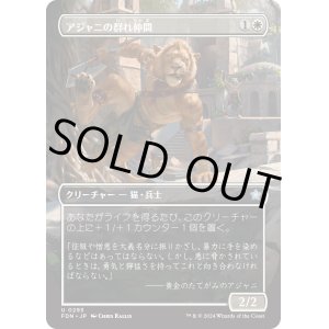 画像: 【ボーダーレス】【日本語版】アジャニの群れ仲間/Ajani's Pridemate