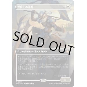 画像: 【Foil】【ボーダーレス】【日本語版】空騎士の従者/Skyknight Squire