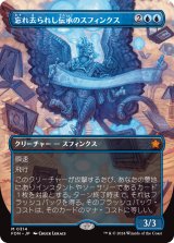 画像: 【ボーダーレス】【日本語版】忘れ去られし伝承のスフィンクス/Sphinx of Forgotten Lore