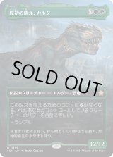 画像: 【Foil】【ボーダーレス】【日本語版】原初の飢え、ガルタ/Ghalta, Primal Hunger