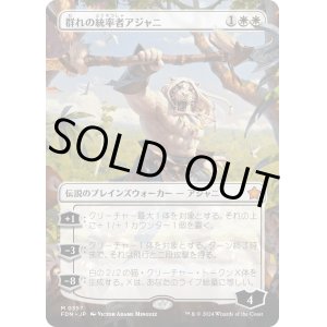 画像: 【Foil】【ボーダーレス】【日本語版】群れの統率者アジャニ/Ajani, Caller of the Pride