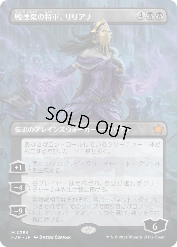 画像1: 【Foil】【ボーダーレス】【日本語版】戦慄衆の将軍、リリアナ/Liliana, Dreadhorde General (1)