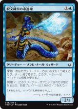 画像: 【日本語版】呪文織りの永遠衆/Spellweaver Eternal