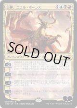 画像: 【日本語版】王神、ニコル・ボーラス/Nicol Bolas, God-Pharaoh