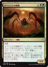 画像: 【日本語版】オベリスクの蜘蛛/Obelisk Spider