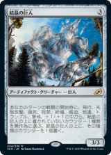 画像: 【日本語版】結晶の巨人/Crystalline Giant