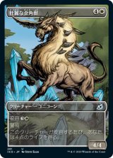 画像: 【ショーケース】【日本語版】壮麗な金角獣/Majestic Auricorn