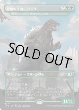 画像: 【日本語版】原始の王者、ゴジラ/Godzilla, Primeval Champion