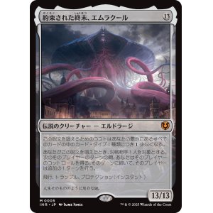 画像: 【日本語版】約束された終末、エムラクール/Emrakul, the Promised End