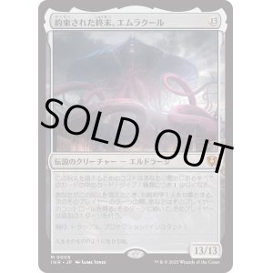 画像: 【Foil】【日本語版】約束された終末、エムラクール/Emrakul, the Promised End