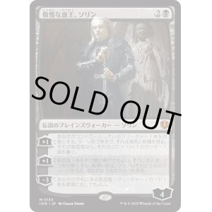 画像: 【Foil】【日本語版】傲慢な血王、ソリン/Sorin, Imperious Bloodlord