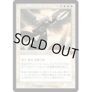 画像: 【Foil】【旧枠】【日本語版】希望の天使アヴァシン/Avacyn, Angel of Hope