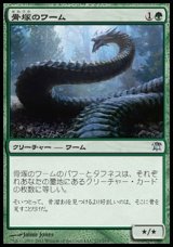 画像: 【日本語版】骨塚のワーム/Boneyard Wurm