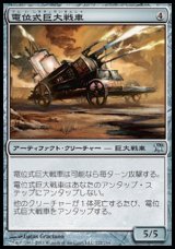 画像: 【日本語版】電位式巨大戦車/Galvanic Juggernaut