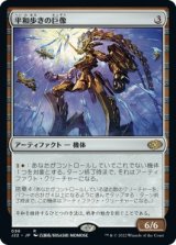 画像: 【日本語版】平和歩きの巨像/Peacewalker Colossus