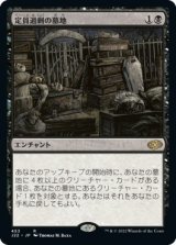 画像: 【日本語版】定員過剰の墓地/Oversold Cemetery