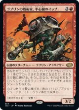 画像: 【日本語版】ゴブリンの戦術家、半心臓のイッブ/Ib Halfheart, Goblin Tactician