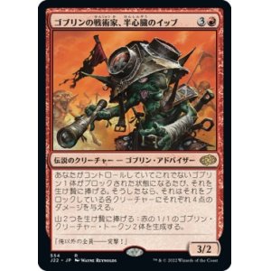 画像: 【日本語版】ゴブリンの戦術家、半心臓のイッブ/Ib Halfheart, Goblin Tactician