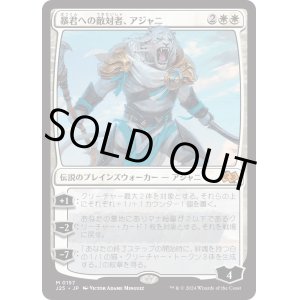 画像: 【日本語版】暴君への敵対者、アジャニ/Ajani, Adversary of Tyrants