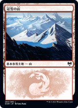 画像: 【日本語版】冠雪の山/Snow-Covered Mountain