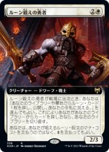 画像: 【拡張アート】【日本語版】ルーン鍛えの勇者/Runeforge Champion