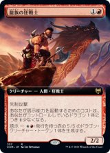 画像: 【拡張アート】【日本語版】龍族の狂戦士/Dragonkin Berserker