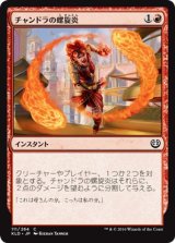 画像: 【日本語版】チャンドラの螺旋炎/Chandra’s Pyrohelix