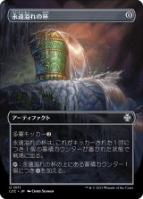 画像: 【ボーダーレス】【日本語版】永遠溢れの杯/Everflowing Chalice