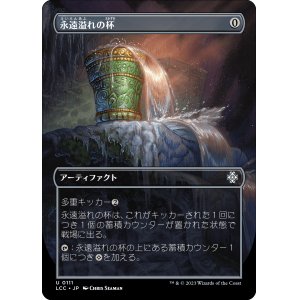 画像: 【ボーダーレス】【日本語版】永遠溢れの杯/Everflowing Chalice