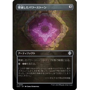 画像: 【Foil】【ボーダーレス】【日本語版】摩滅したパワーストーン/Worn Powerstone